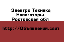 Электро-Техника Навигаторы. Ростовская обл.